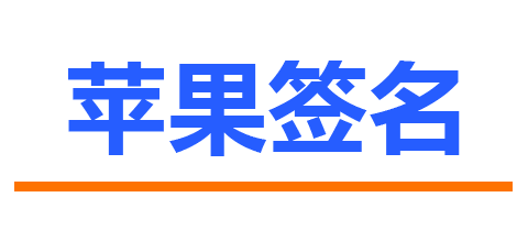 苹果签名-IPA签名-IOS签名